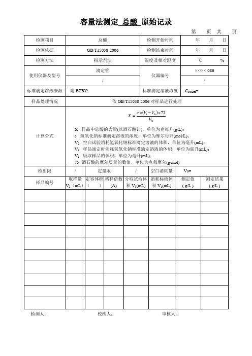 容量法测定总酸原始记录表