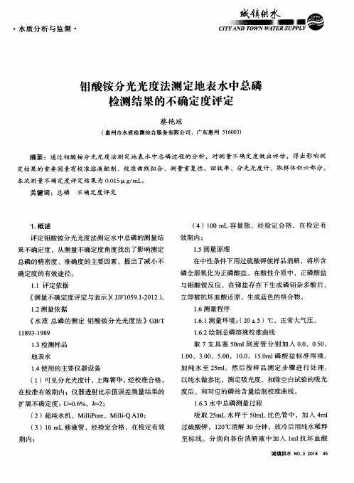 钼酸铵分光光度法测定地表水中总磷检测结果的不确定度评定