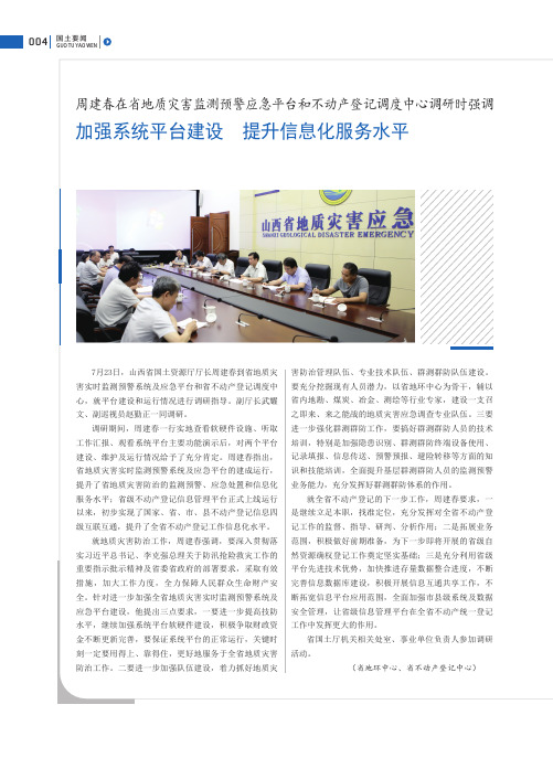 周建春在省地质灾害监测预警应急平台和不动产登记调度中心调研时强调加强系统平台建设提升信息化服务水平