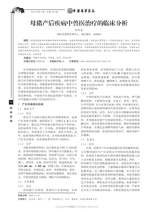 母猪产后疾病中兽医治疗的临床分析