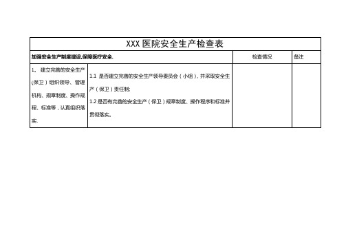 医院安全生产检查表