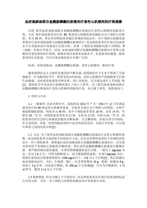 血府逐瘀汤联合盐酸胺碘酮注射液治疗急性心肌梗死的疗效观察