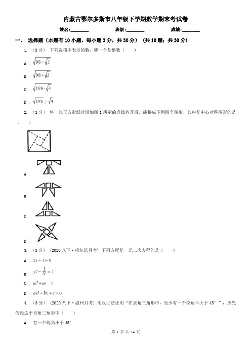 内蒙古鄂尔多斯市八年级下学期数学期末考试卷