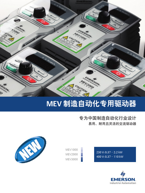 MEV制造自动化专用驱动器-专为中国制造自动化行业设计