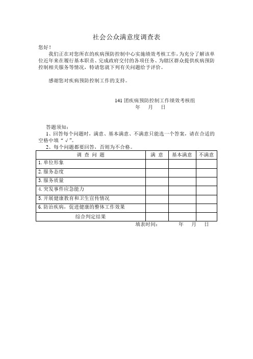 社会公众满意度调查表