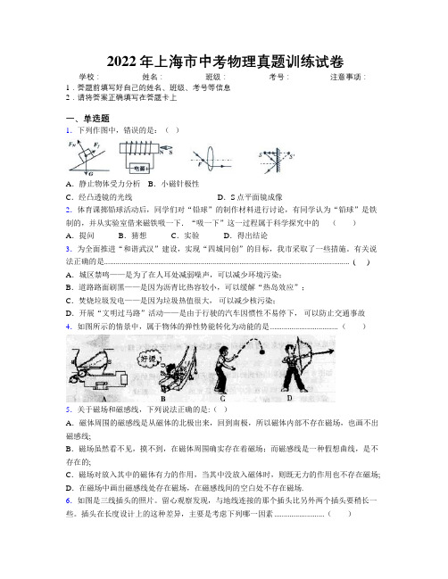 2022年上海市中考物理真题训练试卷附解析