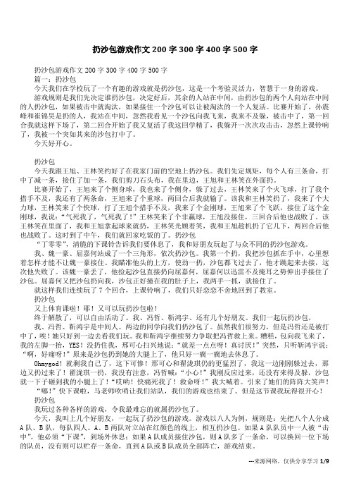 扔沙包游戏作文200字300字400字500字