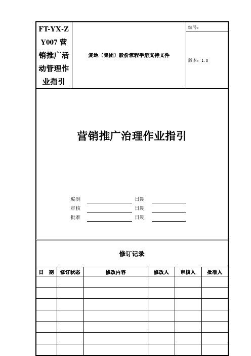 FT-YX-ZY007营销推广活动管理作业指引