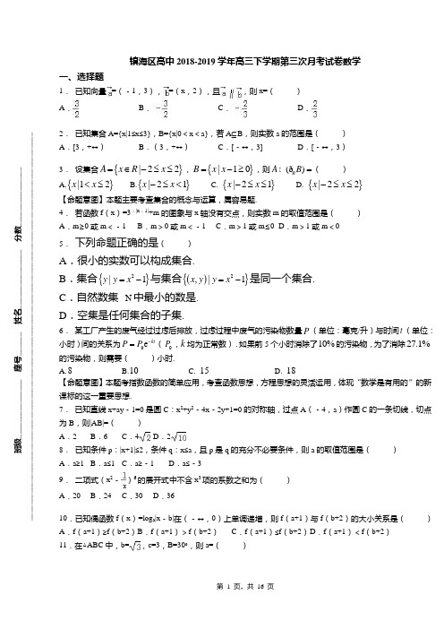 镇海区高中2018-2019学年高三下学期第三次月考试卷数学