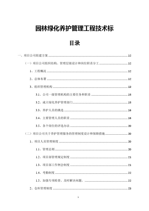 园林绿化养护管理工程技术标