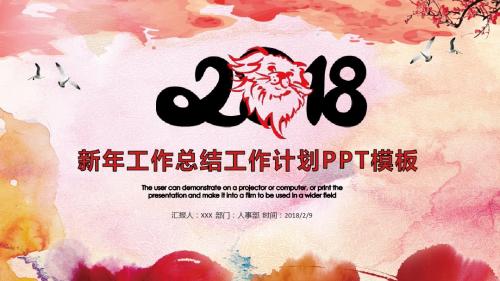 2018新年工作计划工作总结PPT模板