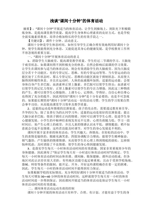 浅谈“课间十分钟”的体育活动