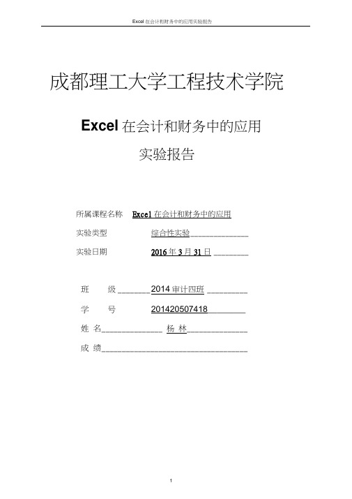 Excel在会计和财务中的应用实验报告201420507418杨林