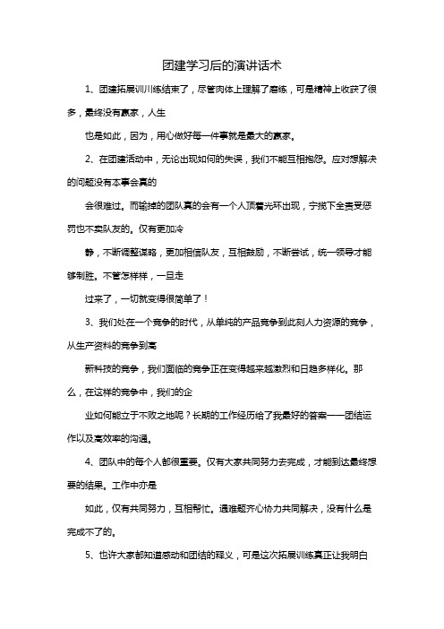 团建学习后的演讲话术