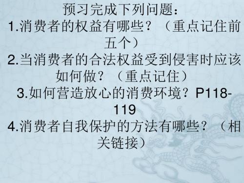 山东省高密市银鹰文昌中学八年级政治上册 做个聪明的消费者课件2 鲁教版