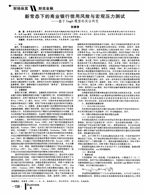 新常态下的商业银行信用风险与宏观压力测试——基于Logit模型的实证研究