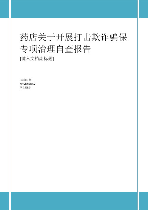 2020年最新药店关于开展打击欺诈骗保专项治理自查报告范本