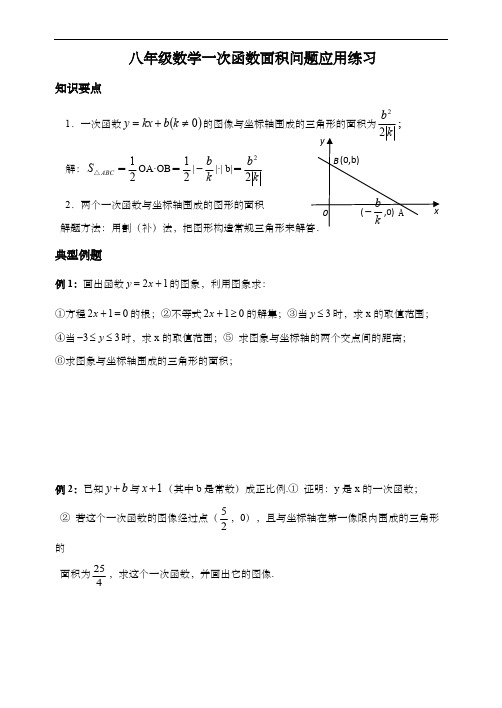 八年级数学一次函数面积问题应用练习