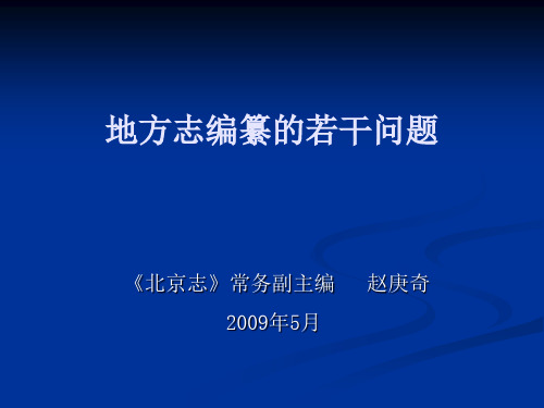 地方志编纂的若干问题