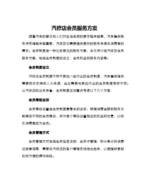 汽修店会员服务方案