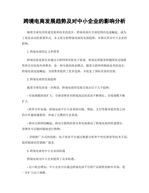 跨境电商发展趋势及对中小企业的影响分析