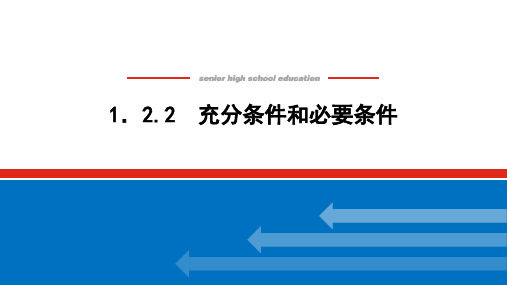 湘教版高中数学必修第一册-1.2.2充分条件和必要条件【课件】