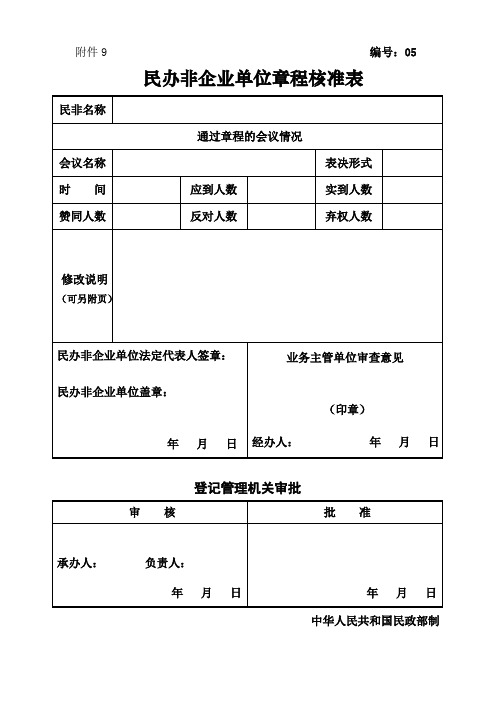 民办非企业单位章程核准表