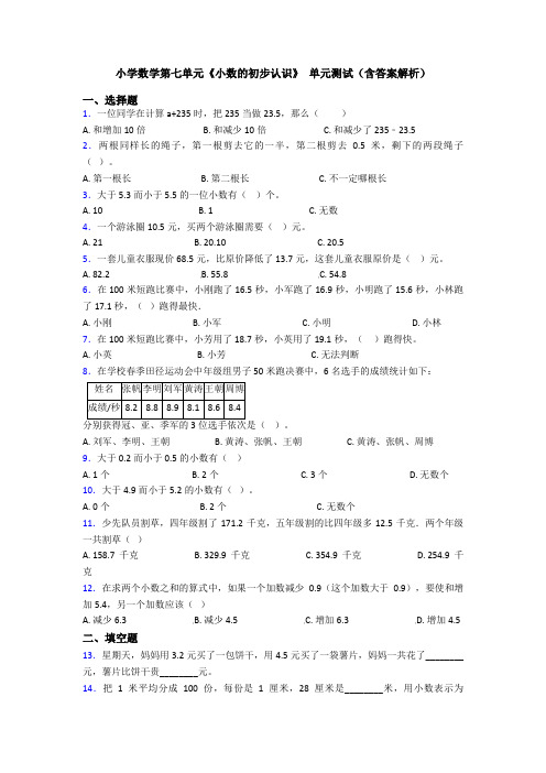 小学数学第七单元《小数的初步认识》 单元测试(含答案解析)