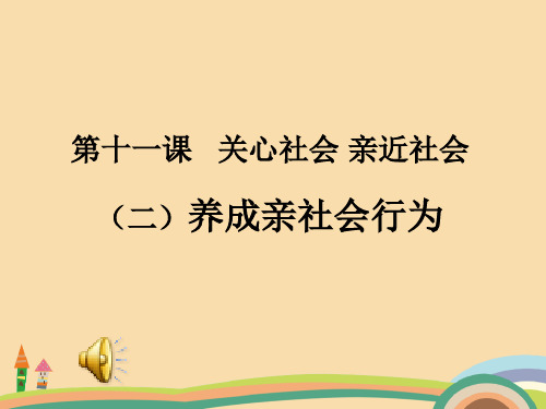 八年级政治养成亲社会行为PPT优秀课件