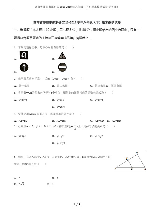 湖南省邵阳市邵东县2018-2019年八年级(下)期末数学试卷(无答案)