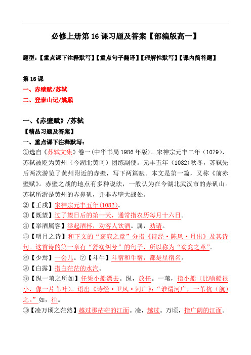 《赤壁赋、登泰山记》注释、翻译、默写、简答习题【必修上册】