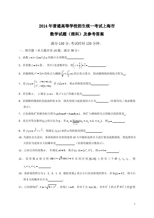 2014年全国高考理科数学试题及答案-上海卷