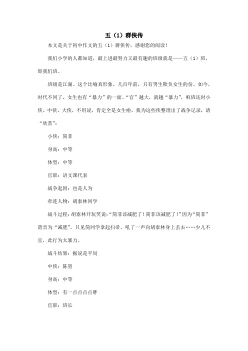 五(1)群侠传_初中作文