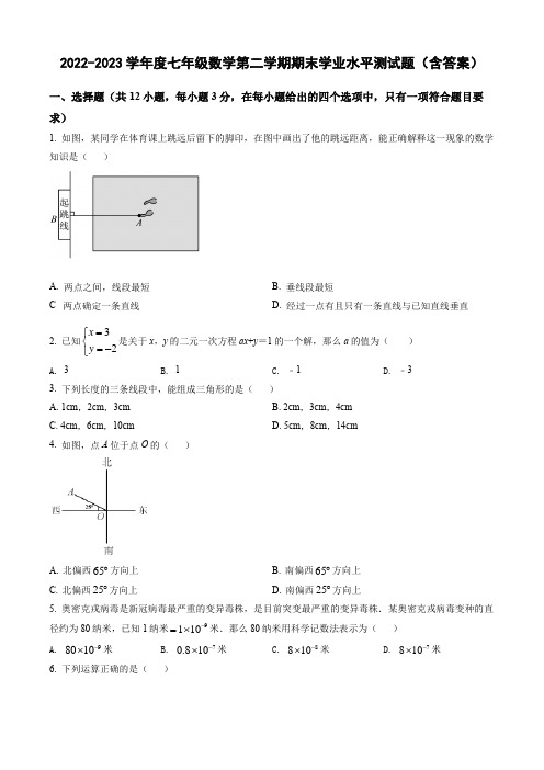 2022-2023学年度七年级数学第二学期期末学业水平测试题(含答案)