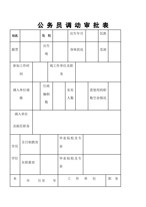 公务员调动审批表