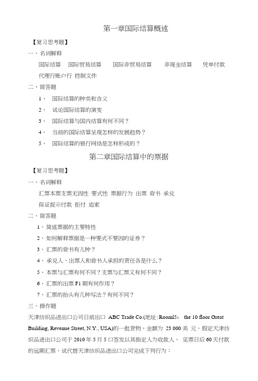 国际结算复习思考题.doc