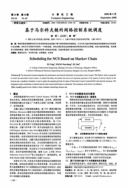 基于马尔科夫链的网络控制系统调度