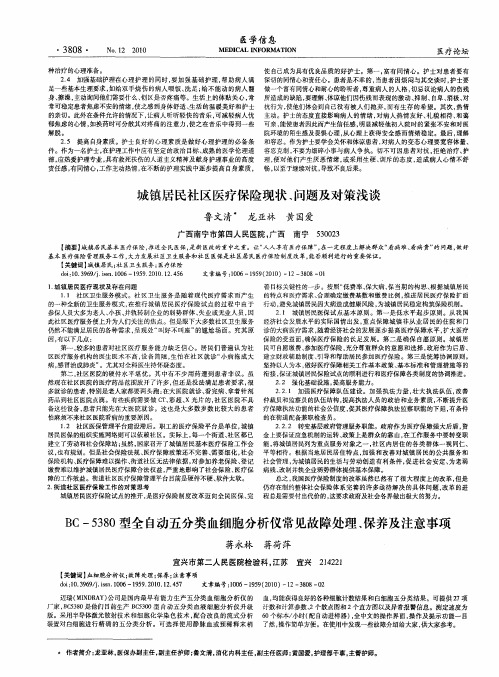 城镇居民社区医疗保险现状、问题及对策浅谈