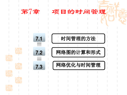 第7章项目的时间管理