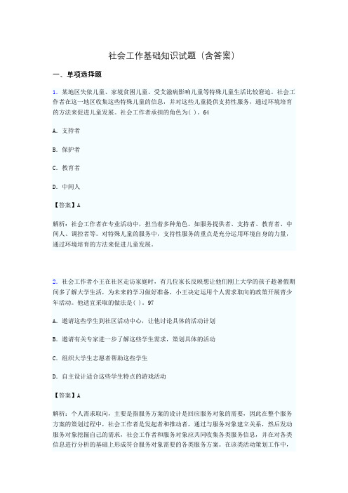 社会工作基础知识考试试题(含答案)ads