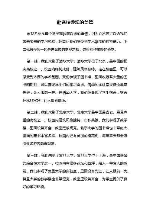 赴名校参观的美篇