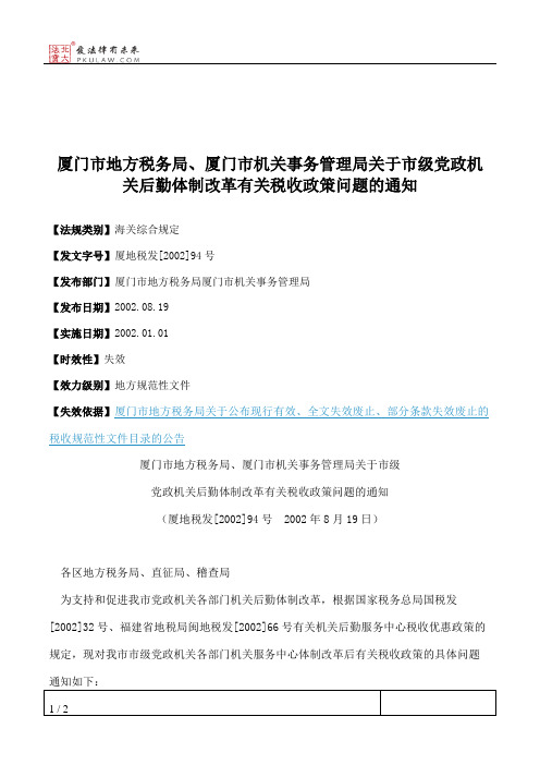 厦门市地方税务局、厦门市机关事务管理局关于市级党政机关后勤体