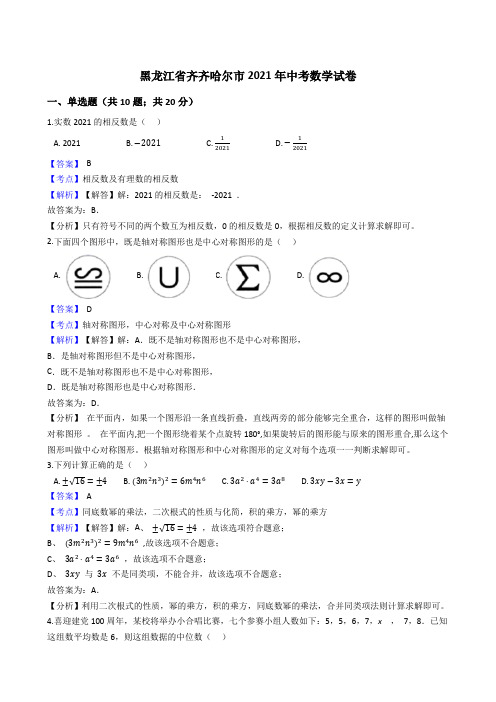 黑龙江省齐齐哈尔市2021年中考数学试卷试题真题(Word版,含答案解析)