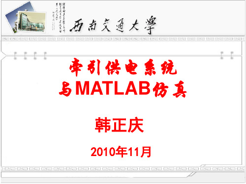 牵引供电系统与MATLAB仿真