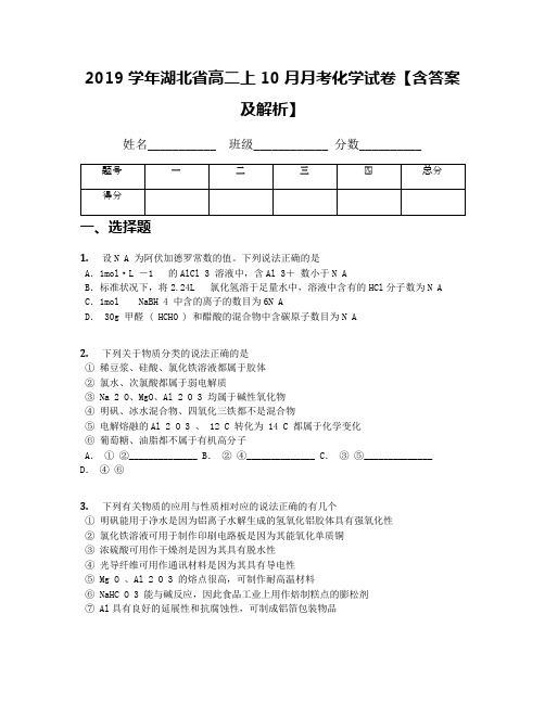 2019学年湖北省高二上10月月考化学试卷【含答案及解析】