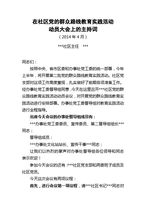 社区群众路线动员大会主持词