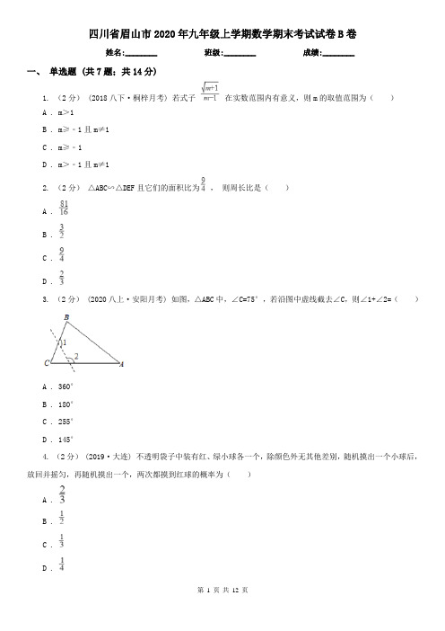 四川省眉山市2020年九年级上学期数学期末考试试卷B卷