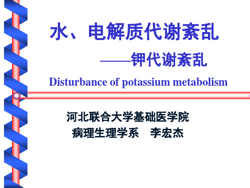 病理生理学  钾代谢紊乱