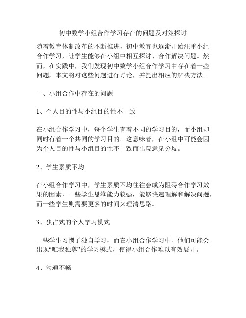 初中数学小组合作学习存在的问题及对策探讨