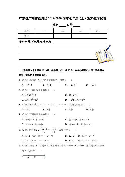 广东省广州市荔湾区2019-2020学年七年级(上)期末数学试卷解析版
